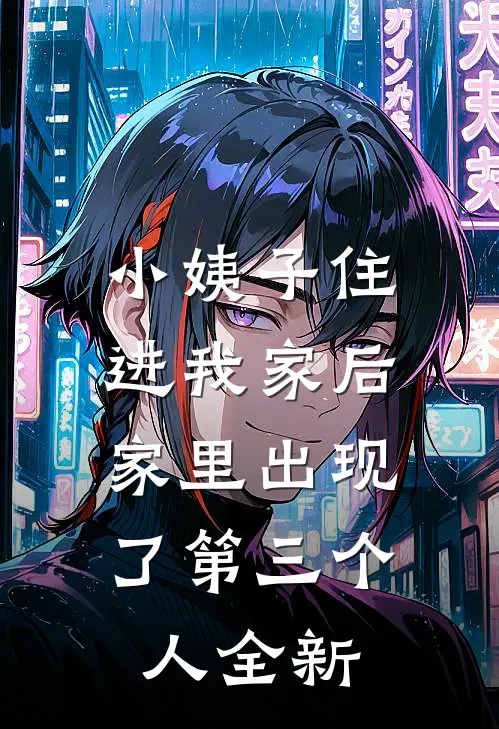 小姨子住进我家后，家里出现了第三个人全新