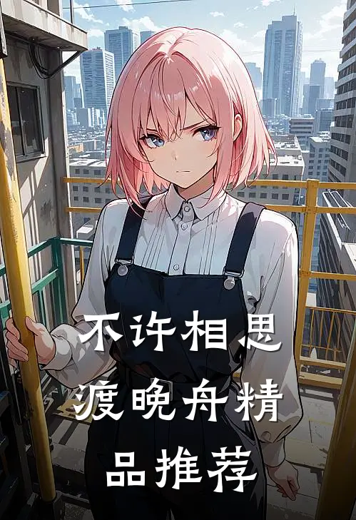 不许相思渡晚舟精品推荐