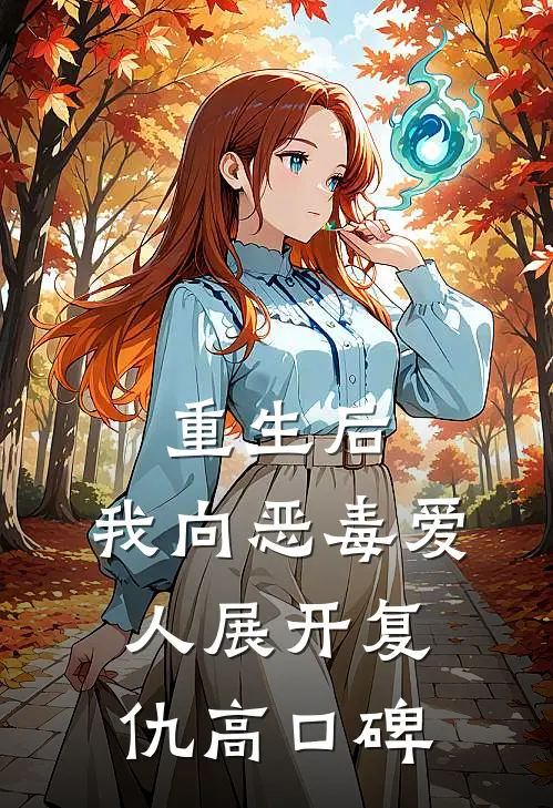 重生后，我向恶毒爱人展开复仇高口碑