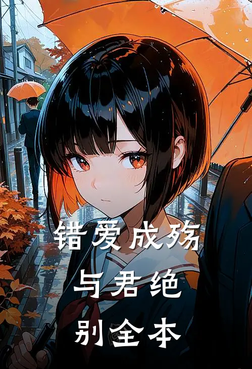 错爱成殇，与君绝别全本