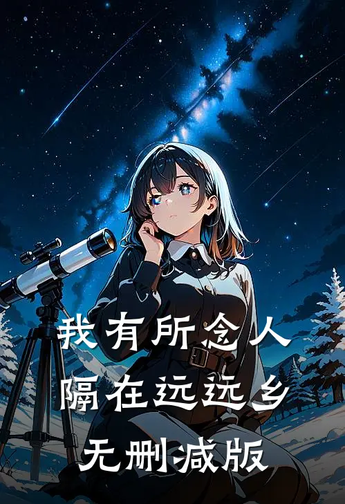 我有所念人，隔在远远乡无删减版