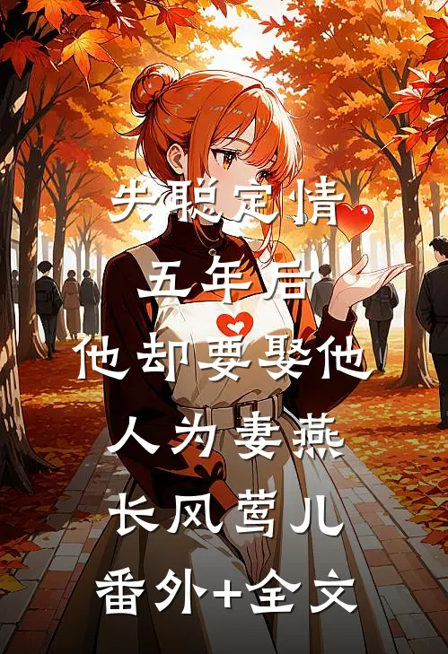 失聪定情五年后，他却要娶他人为妻燕长风莺儿:(番外)+(全文)