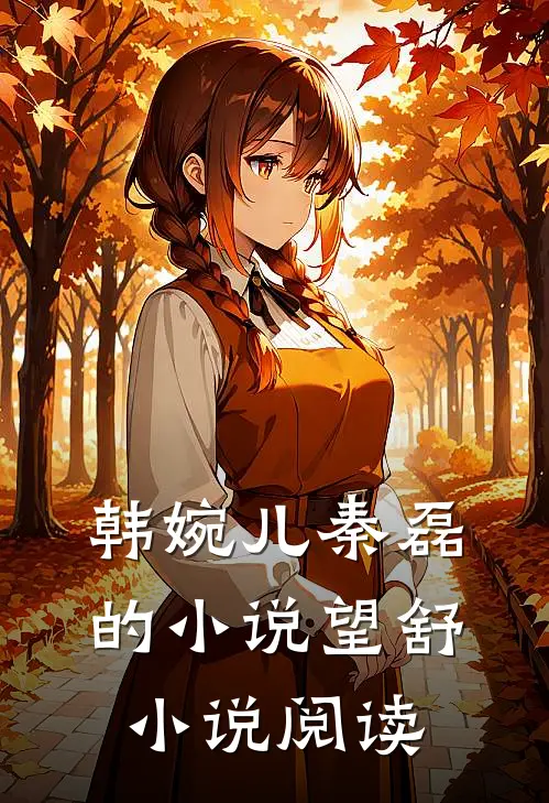 韩婉儿秦磊的小说望舒小说阅读