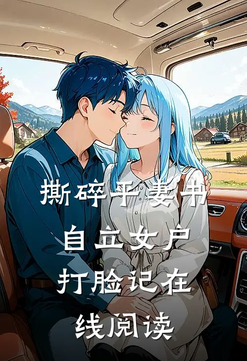 撕碎平妻书：自立女户打脸记在线阅读