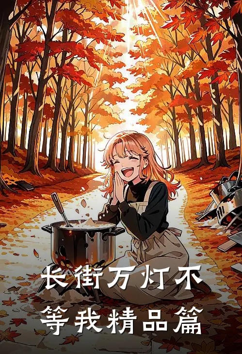 长街万灯不等我精品篇