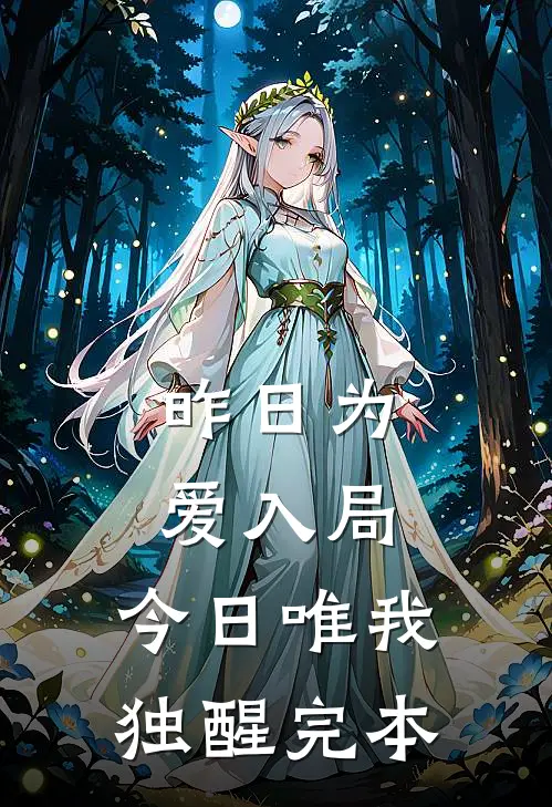 昨日为爱入局，今日唯我独醒完本