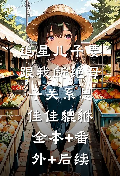 追星儿子要跟我断绝母子关系思佳佳貔貅:全本+番外+后续