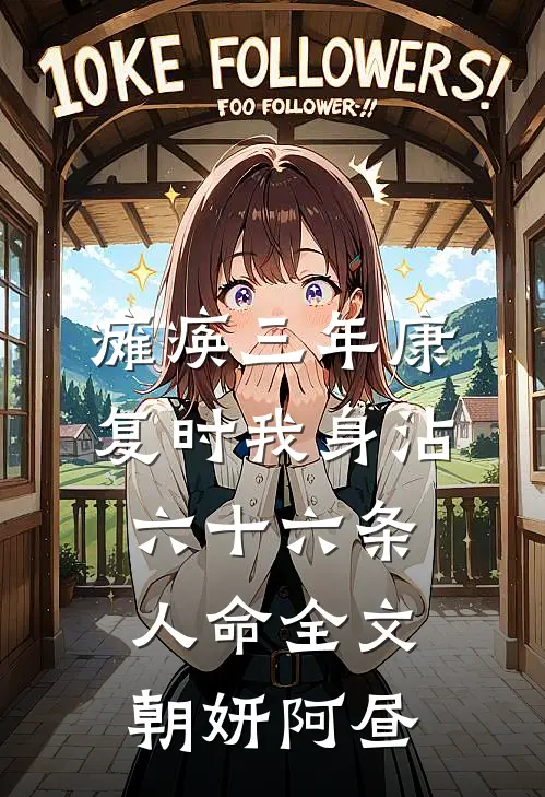 瘫痪三年康复时我身沾六十六条人命全文朝妍阿昼