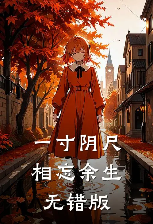 一寸阴尺相忘余生无错版