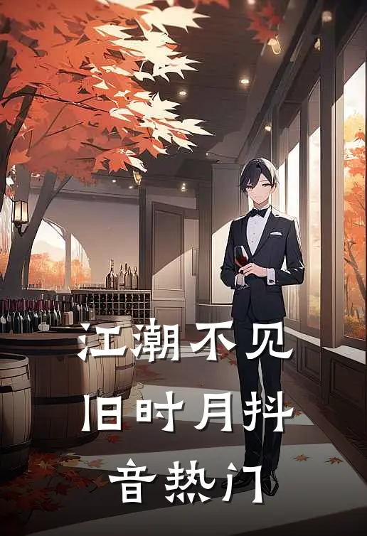 江潮不见旧时月抖音热门