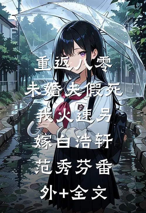 重返八零，未婚夫假死我火速另嫁白浩轩范秀芬(番外)+(全文)