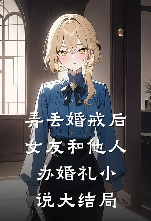 弄丢婚戒后，女友和他人办婚礼小说大结局