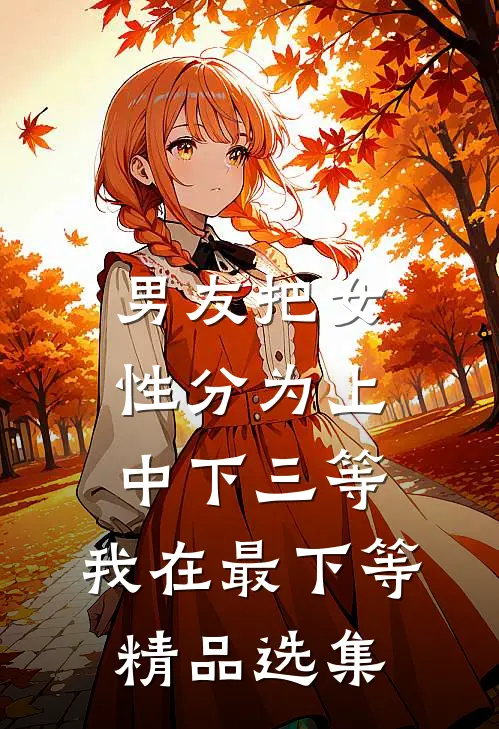 男友把女性分为上中下三等，我在最下等精品选集