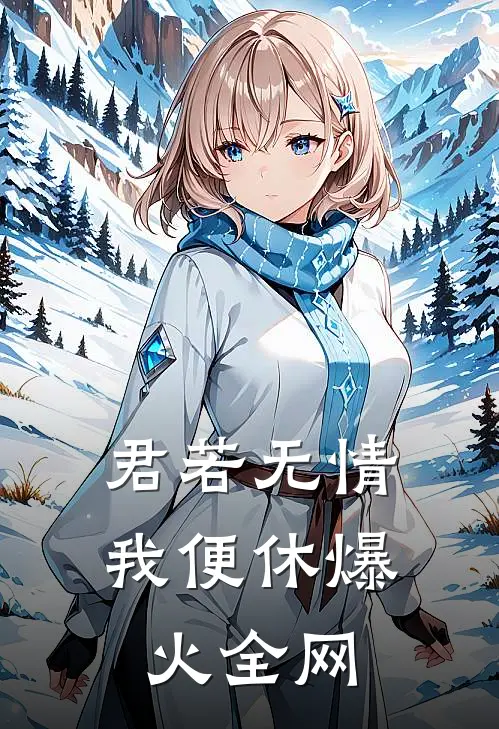 君若无情我便休爆火全网