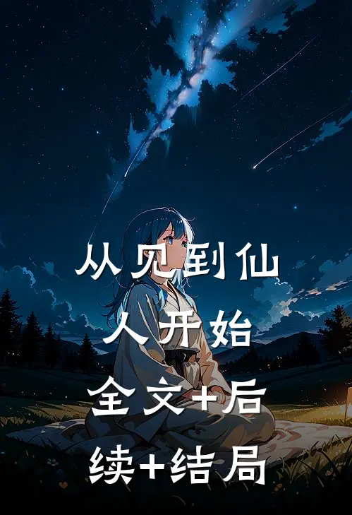 从见到仙人开始:全文+后续+结局