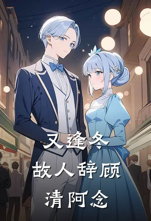 又逢冬，故人辞顾清阿念