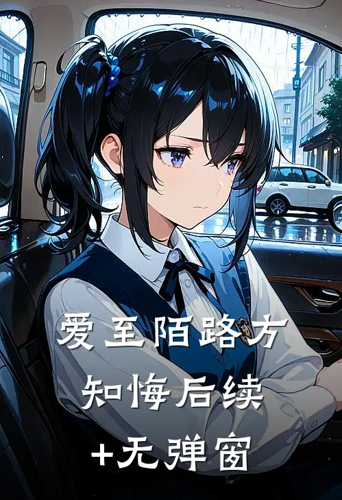 爱至陌路方知悔后续+无弹窗