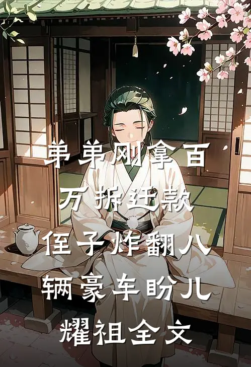弟弟刚拿百万拆迁款，侄子炸翻八辆豪车盼儿耀祖全文