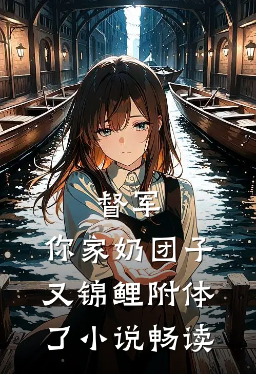 督军，你家奶团子又锦鲤附体了小说畅读
