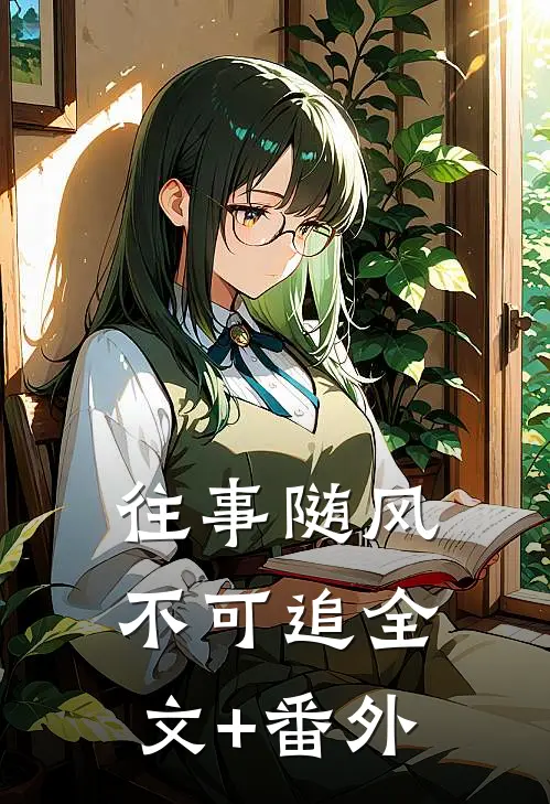 往事随风不可追全文+番外