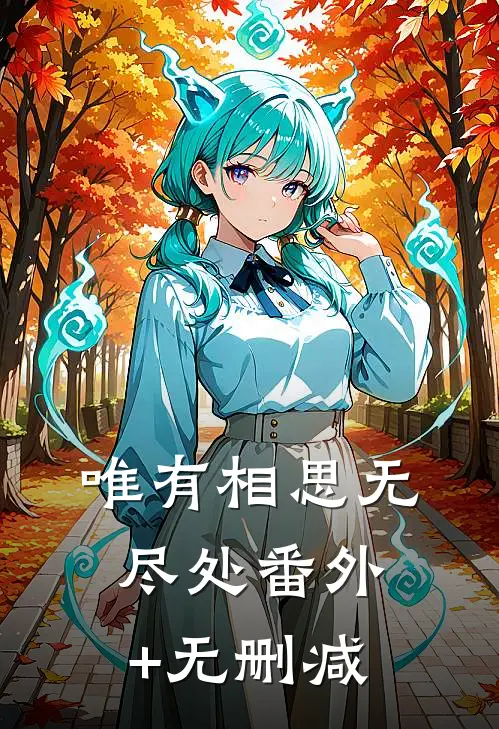 唯有相思无尽处番外+无删减