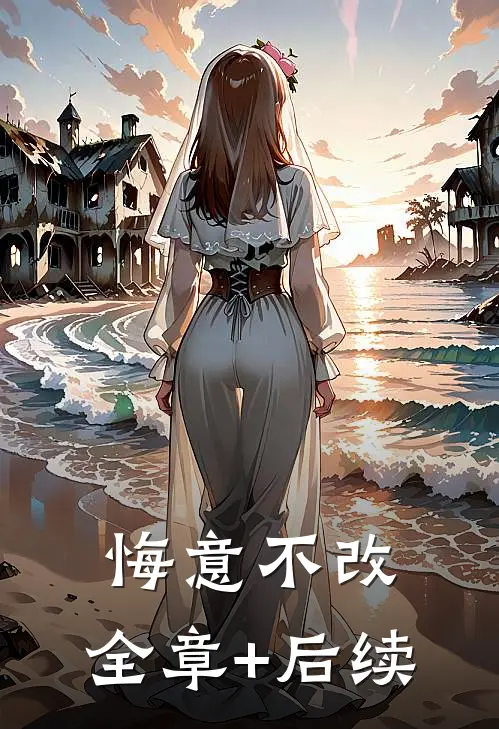 悔意不改:全章+后续
