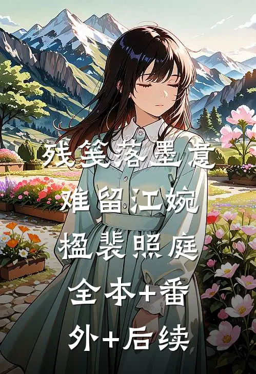 残笺落墨意难留江婉楹裴照庭全本+番外+后续