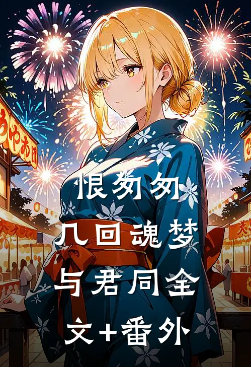 恨匆匆，几回魂梦与君同全文+番外