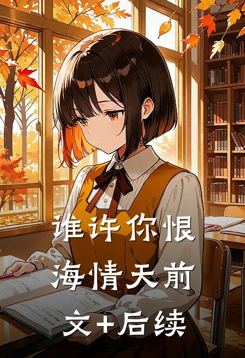 谁许你恨海情天前文+后续
