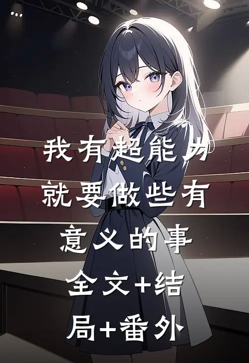 我有超能力就要做些有意义的事:全文+结局+番外