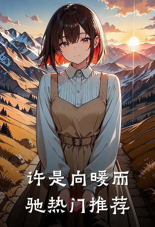 许是向暖而驰热门推荐