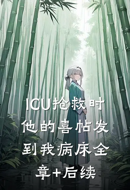 ICU抢救时，他的喜帖发到我病床全章+后续