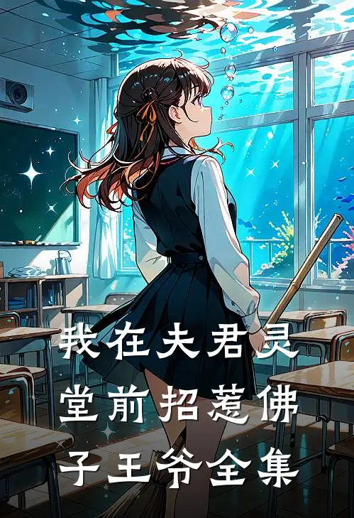 我在夫君灵堂前招惹佛子王爷全集
