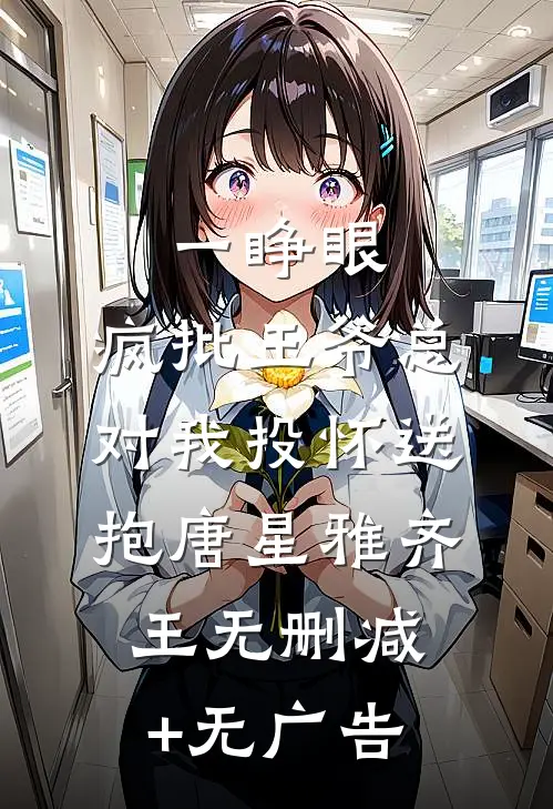 一睁眼，疯批王爷总对我投怀送抱唐星雅齐王无删减+无广告