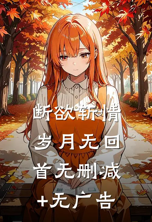 断欲斩情，岁月无回首无删减+无广告