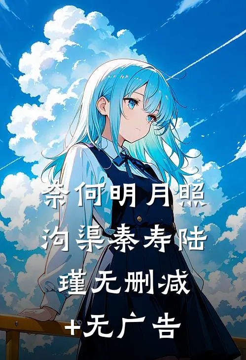 奈何明月照沟渠秦寿陆瑾无删减+无广告
