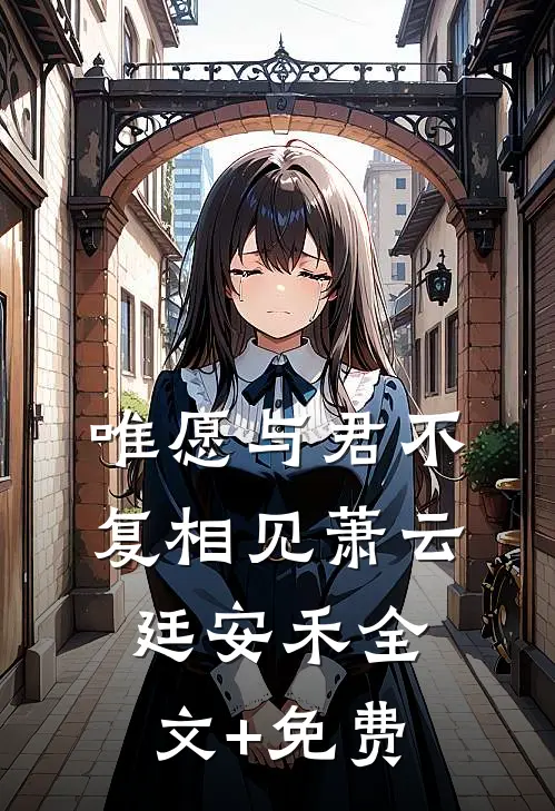 唯愿与君不复相见萧云廷安禾全文+免费