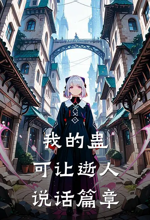 我的蛊，可让逝人说话篇章