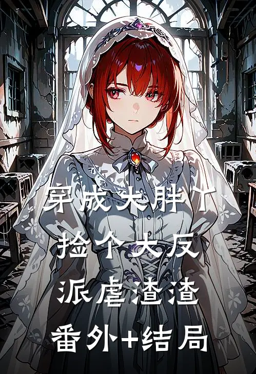 穿成大胖丫，捡个大反派虐渣渣:(番外)+(结局)