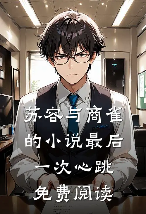 苏容与商雀的小说最后一次心跳免费阅读