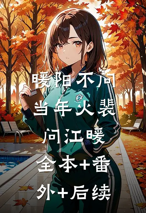 暖阳不问当年火裴问江暖:全本+番外+后续