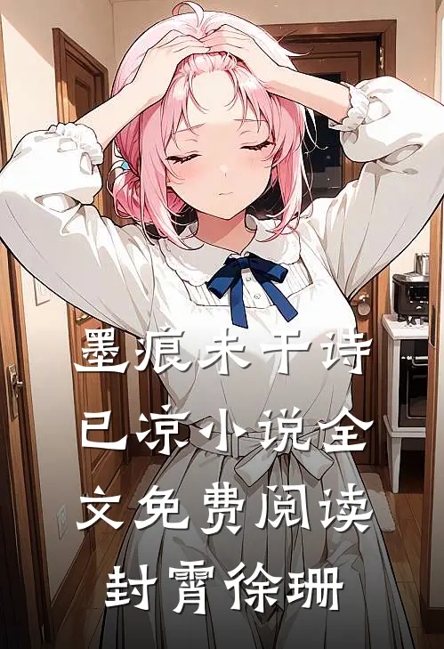 墨痕未干诗已凉小说全文免费阅读封霄徐珊