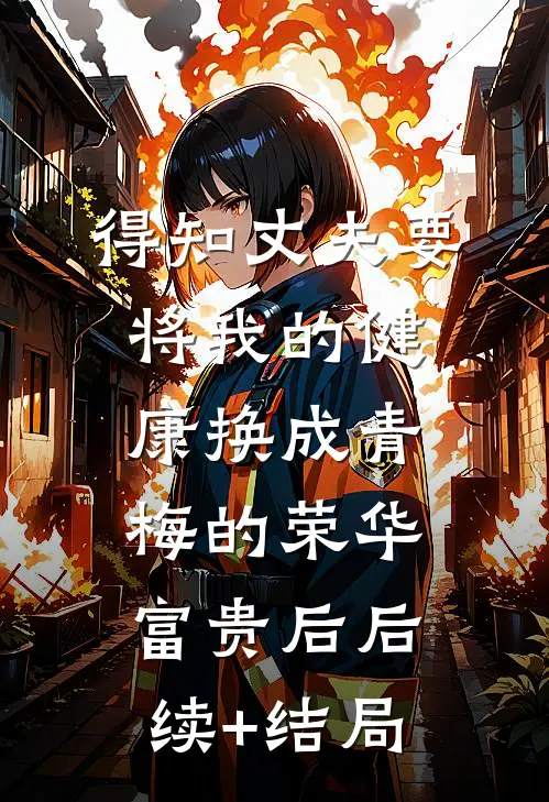得知丈夫要将我的健康换成青梅的荣华富贵后后续+结局