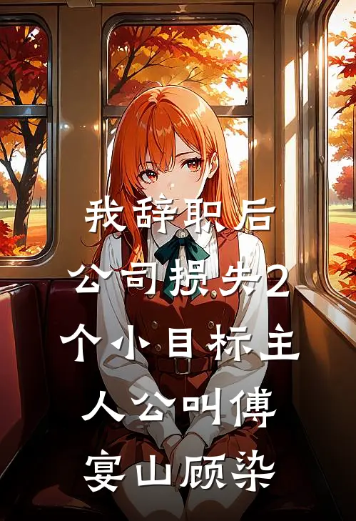 栀子花染血不再洁白篇章