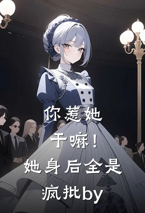 你惹她干嘛！她身后全是疯批by
