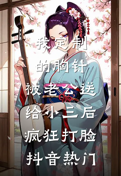 我定制的胸针，被老公送给小三后疯狂打脸抖音热门