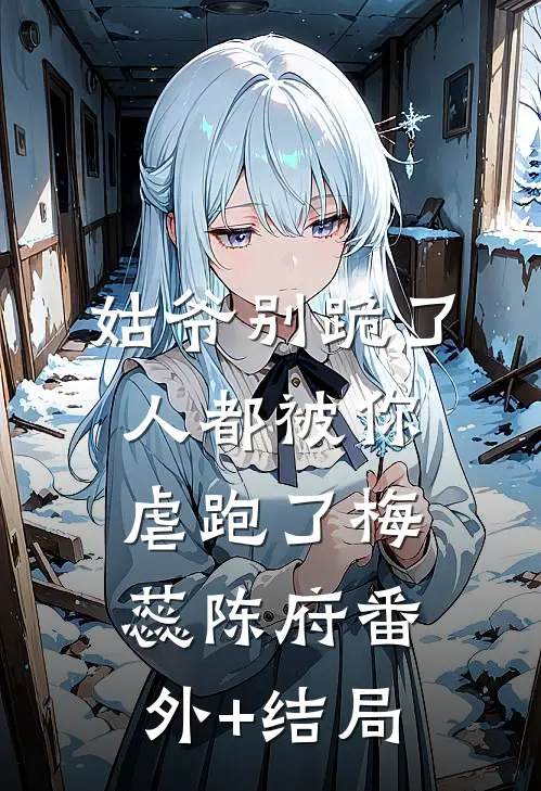 姑爷别跪了，人都被你虐跑了梅蕊陈府(番外)+(结局)