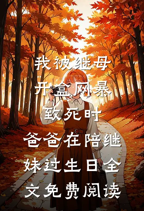 我被继母开盒网暴致死时，爸爸在陪继妹过生日全文免费阅读