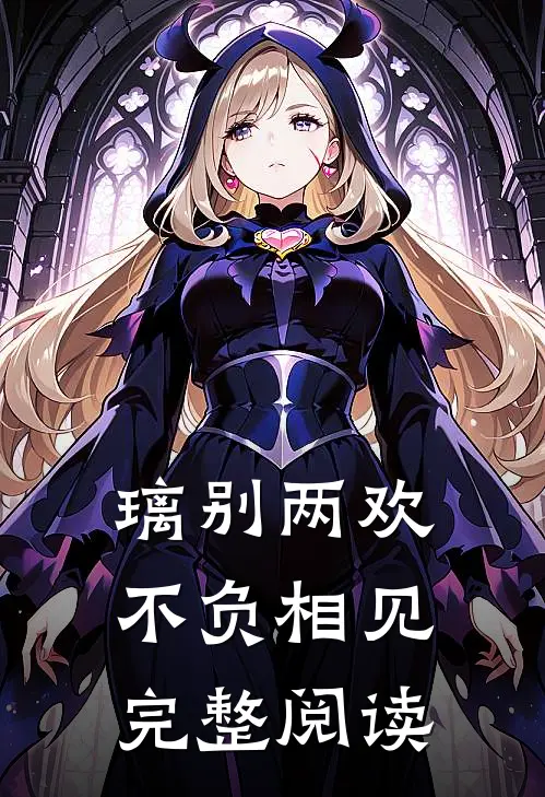 璃别两欢，不负相见完整阅读