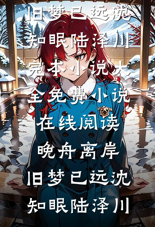 却道故人心易变异常火爆